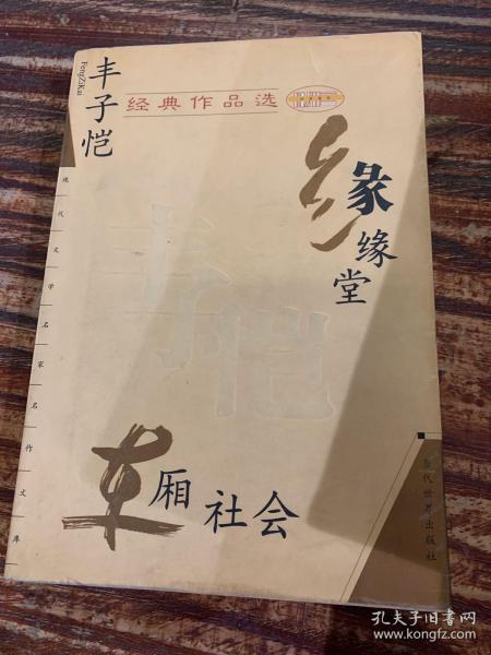 丰子恺经典作品选：缘缘堂、车厢社会