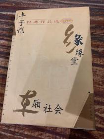 丰子恺经典作品选：缘缘堂、车厢社会