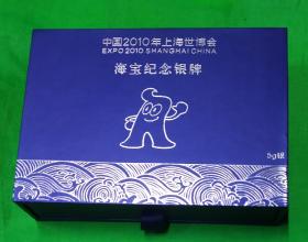 2010年中国金币公司中国上海世博会海宝纪念银牌5克一枚一盒