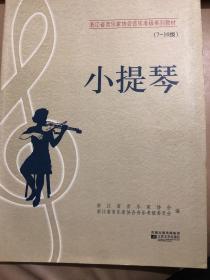 【正版现货，一版一印】浙江省音乐家协会音乐考级系列教材：小提琴（7～10级）（修订本）