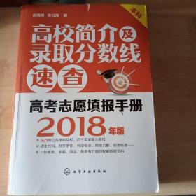 高校简介及录取分数线速查，高考志愿填报手册2018年版