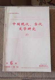 中国现 当代文学研究（1999年第6期）