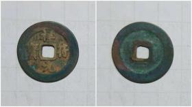 祥符元宝 北宋朝铜钱1枚  古代钱币 b