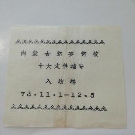 内蒙古党委党校十大文件辅导入坊卷（1973年）一张