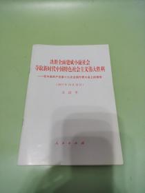 决胜全面建成小康社会夺取新时代中国特色社会主义伟大胜利—在中国共产党第十九次全国代表大会上的报告