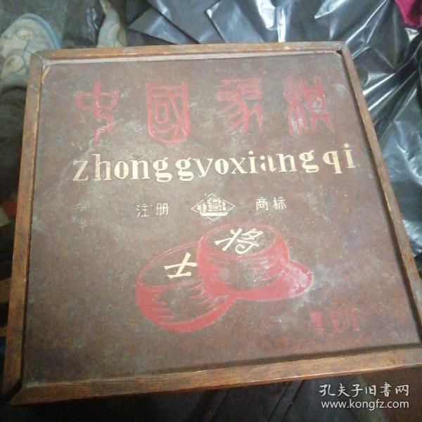 建疆红牌中国象棋（带原装木盒，缺棋盘）