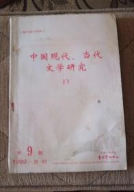 中国现代 当代文学研究（1999年第9期）