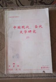 中国现、当代文学研究（）1999年第7期