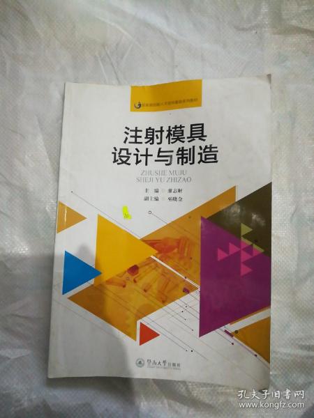 注射模具设计与制造（国家高技能人才培训基地系列教材）