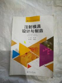 注射模具设计与制造（国家高技能人才培训基地系列教材）