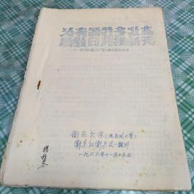 为有牺牲多壮志，敢叫日月换新天__访杨开慧烈士哥哥嫂嫂谈话纪要~油印本