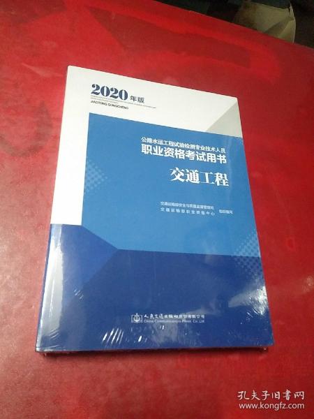 公路水运工程试验检测专业技术人员职业资格考试用书道路工程（2020年版）