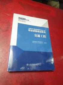 公路水运工程试验检测专业技术人员职业资格考试用书道路工程（2020年版）