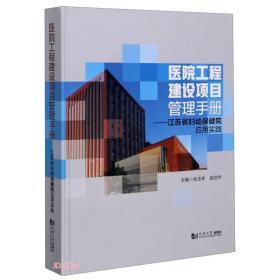 医院工程建设项目管理手册：江苏省妇幼保健院应用实践