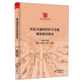 医院交通组织停车设施规划建设指南