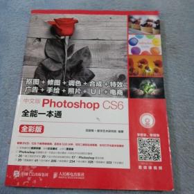 中文版Photoshop CS6全能一本通 全彩版