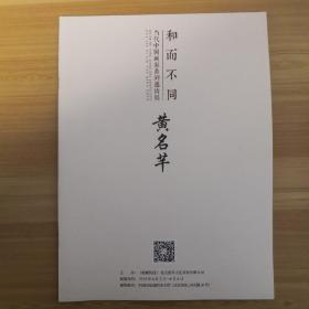 当代中国画家系列邀请展 和而不同 黄名芊