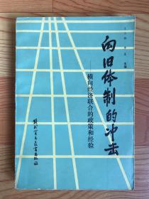 向旧体制的冲击—横向经济联合的政策和经验