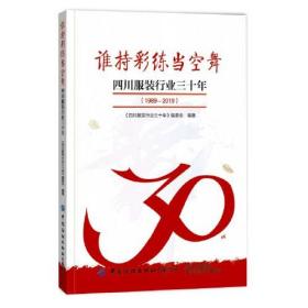 谁持彩练当空舞——四川服装行业三十年（1989-2019）