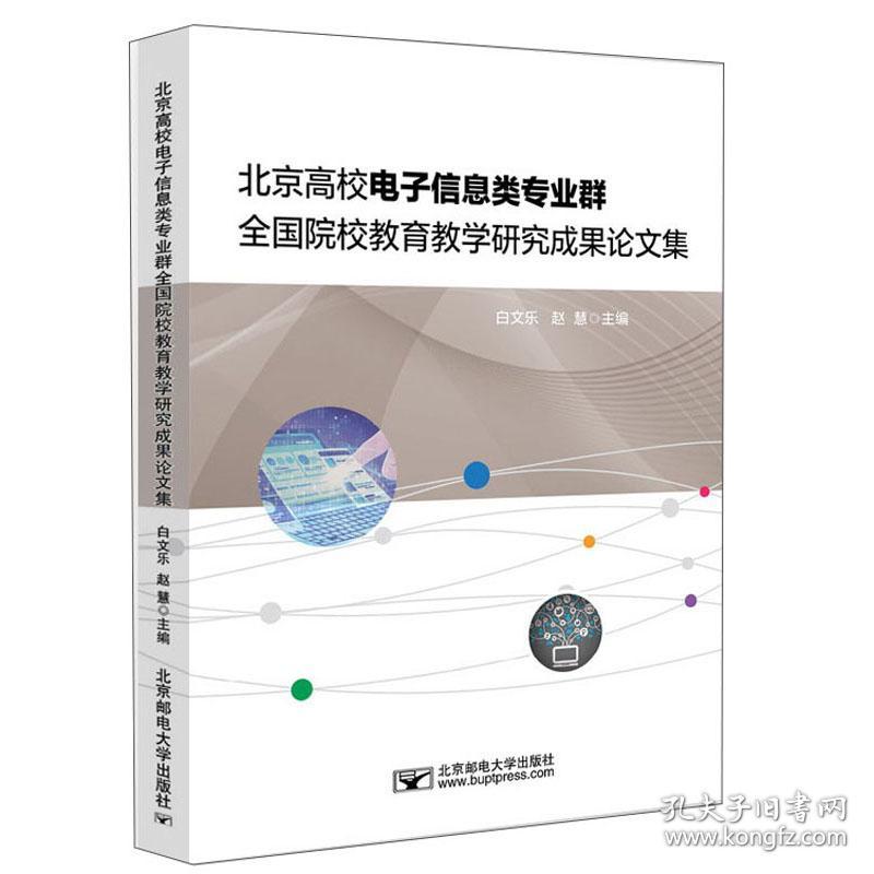 北京高校电子信息类专业群全国院校教育教学研究成果论文集