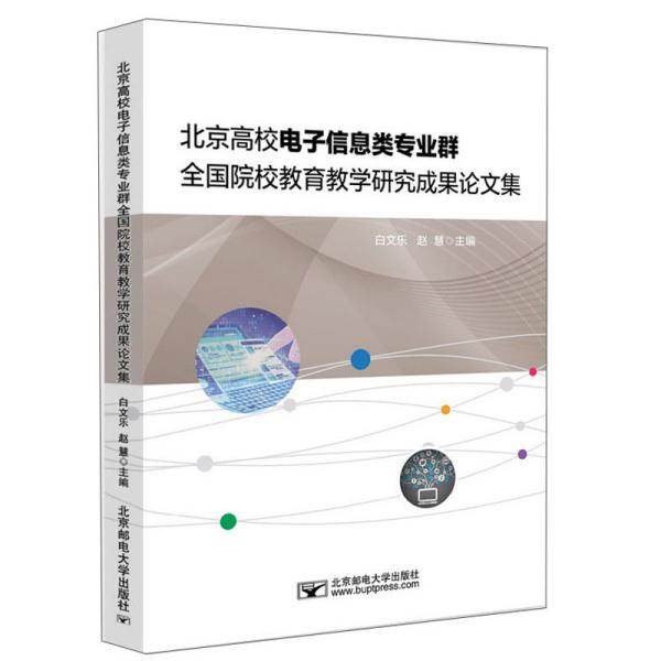 北京高校电子信息类专业群全国院校教育教学研究成果论文集