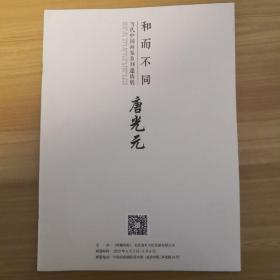 当代中国画家系列邀请展 和而不同 唐光元