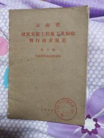 云南省建筑安装工程施工及验收暂行技术规范第五篇木结构的建造和安装