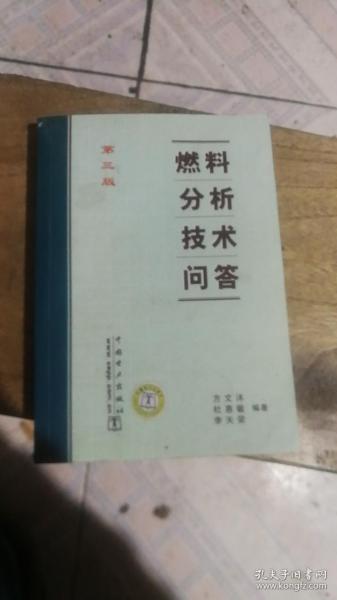 燃料分析技术问答（第三版）