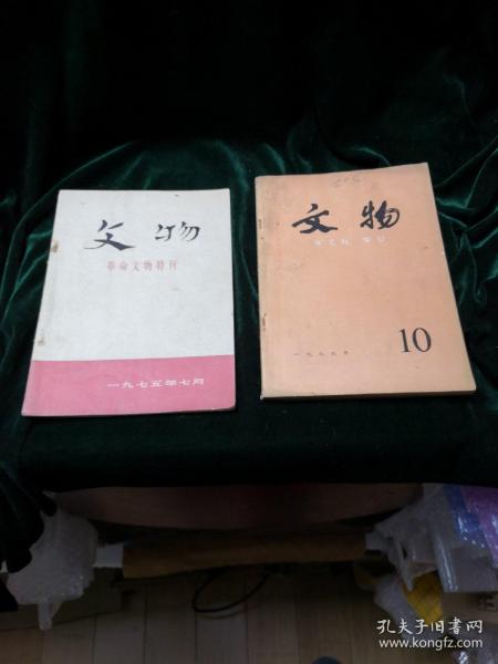 文物 1975.7革命文物特刊、1979.10两本