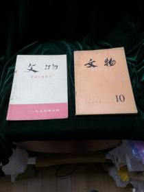 文物 1975.7革命文物特刊、1979.10两本