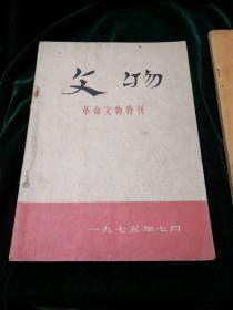 文物 1975.7革命文物特刊、1979.10两本