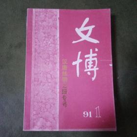 文博 91年1-6 汉唐丝绸之路专号