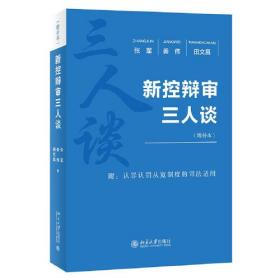 新控辩审三人谈(增补本);88;北京大学出版社;9787301318225