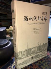 温州统计年鉴2020（汉英对照）