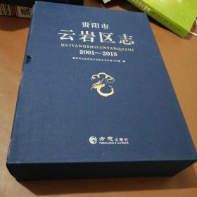 贵阳市云岩区志2001-2015（附光盘）