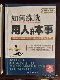 如何练就管人的本事 如何练就用人的本事