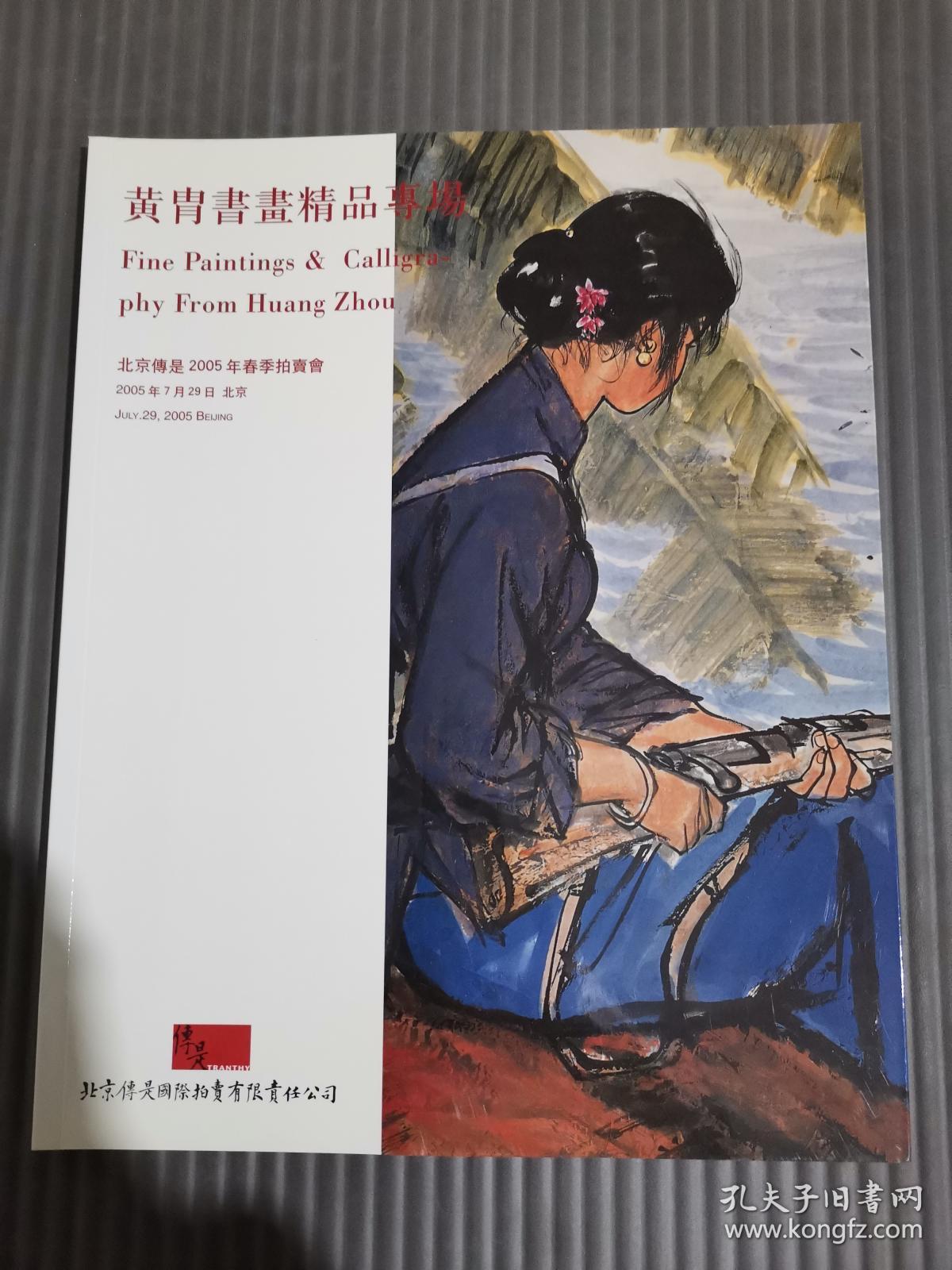 点击查看原图 北京传是2005年春季拍卖会 黄胄书画精品专场/
