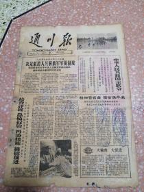 生日报通川报1965年5月27日（8开四版）中华人民共和国主席令；人大常委会举行第九次会议决定取消人民解放军军衔制度；精细管苕苗催苗保早栽