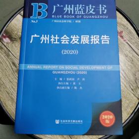 广州社会发展报告（2020）