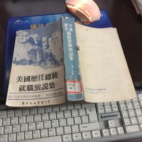 美國(guó)歷任總統(tǒng)就職演說(shuō)集（英漢對(duì)照）