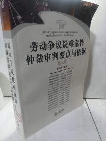 劳动争议疑难案件仲裁审判要点与依据（第3版）