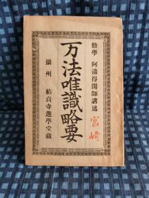 劝学 阿满得闻师讲述《万法为识略要 》 摄州祐贞寺进学堂藏 明治三十九年 1896年