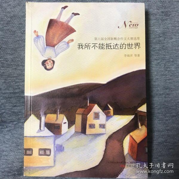 我所不能抵达的世界：第六届全国新概念作文大赛选萃