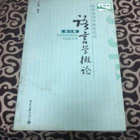 语言学概论 (博雅语言学教材系列)