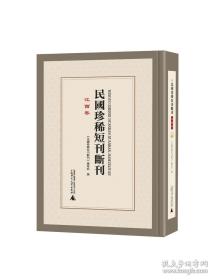 民国珍稀短刊断刊·江西卷 全16册