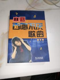 中国百唱不厌歌曲   精华版（32开本，四川文艺出版社，2004年印刷）内页干净。