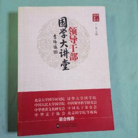 领导干部国学大讲堂(全四册之第一、二、三、四册全套)