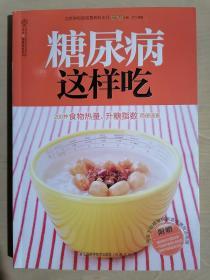 《糖尿病这样吃》（16开平装 铜版彩印）九品