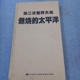 燃烧的太平洋：太平洋战史手册