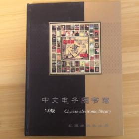 中文电子图书馆--家庭藏书集锦 1.0版 （内有10碟装）